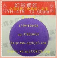 幻彩紫珠光粉YH-419，珠光颜料，珠光油漆