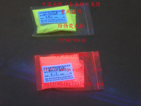 紫外线激发防伪荧光粉，防伪荧光颜料，